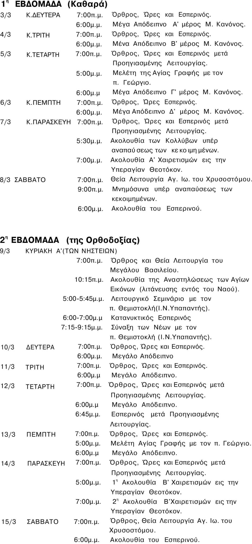 Ακολουθία Α' Χαιρετισμών εις την 8/3 ΣΑΒΒΑΤΟ 9:00π.μ. Θεία Λειτουργία Αγ. Ιω. του Χρυσοστόμου. Μνημόσυνα υπέρ αναπαύσεως των κεκοιμημένων.