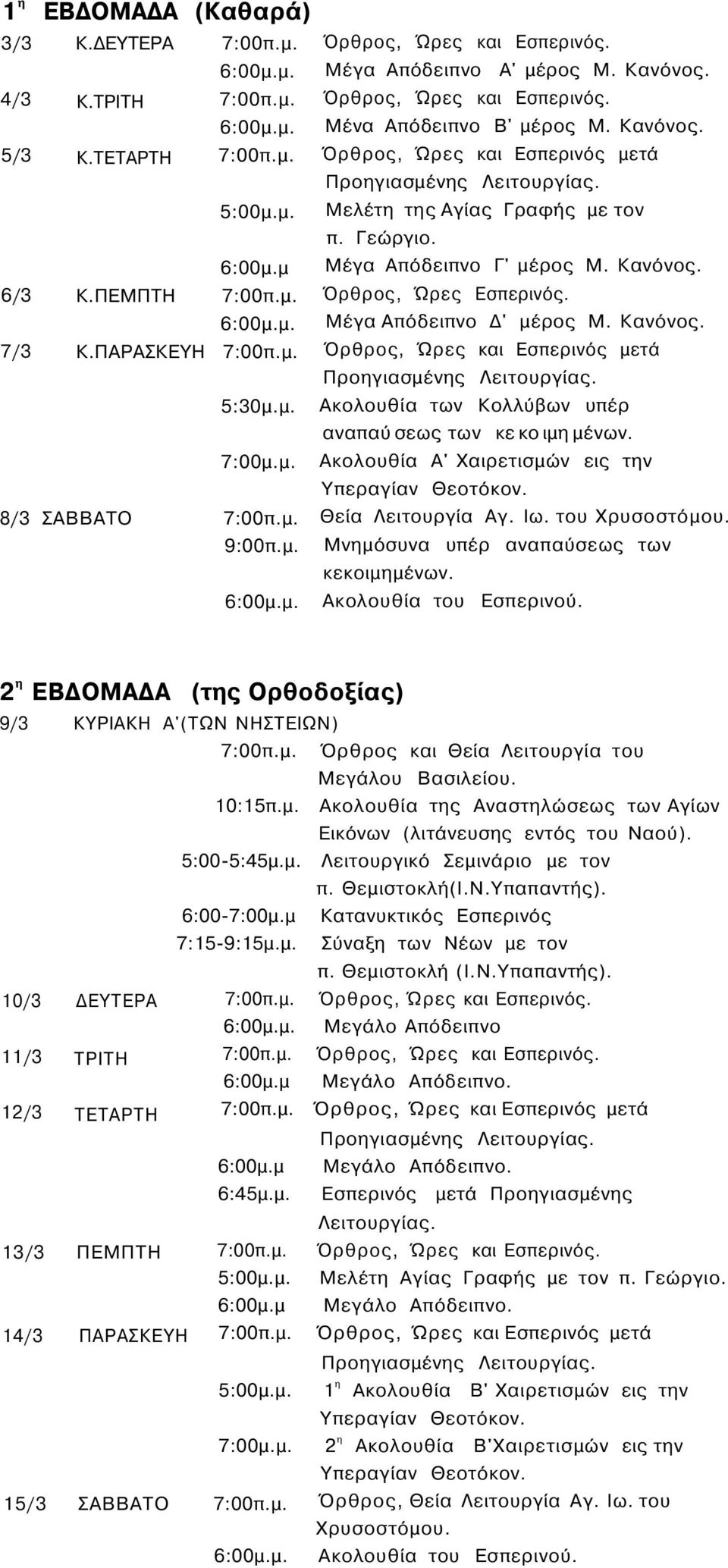 Ακολουθία Α' Χαιρετισμών εις την 8/3 ΣΑΒΒΑΤΟ 9:00π.μ. Θεία Λειτουργία Αγ. Ιω. του Χρυσοστόμου. Μνημόσυνα υπέρ αναπαύσεως των κεκοιμημένων.