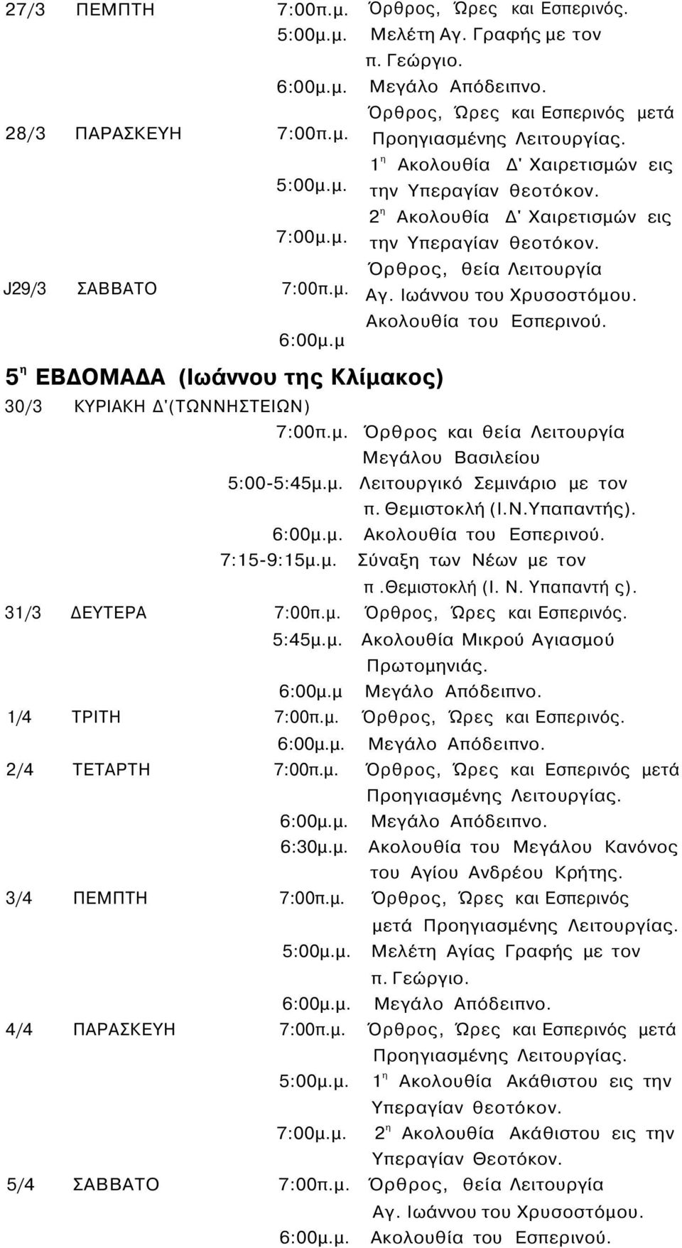 Όρθρος, θεία Λειτουργία 5 η ΕΒΔΟΜΑΔΑ (Ιωάννου της Κλίμακος) 30/3 ΚΥΡΙΑΚΗ Δ'(ΤΩΝΝΗΣΤΕΙΩΝ) Όρθρος και θεία Λειτουργία Μεγάλου Βασιλείου π.θεμιστοκλή (I. Ν. Υπαπαντή ς).