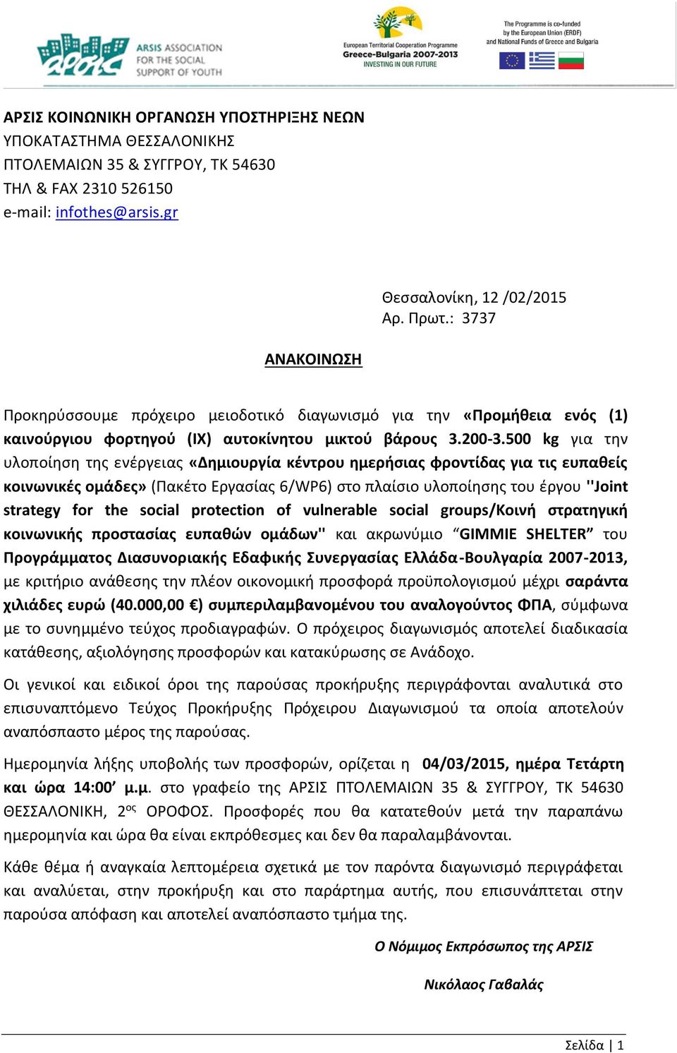 500 kg για την υλοποίηση της ενέργειας «Δημιουργία κέντρου ημερήσιας φροντίδας για τις ευπαθείς κοινωνικές ομάδες» (Πακέτο Εργασίας 6/WP6) στο πλαίσιο υλοποίησης του έργου ''Joint strategy for the