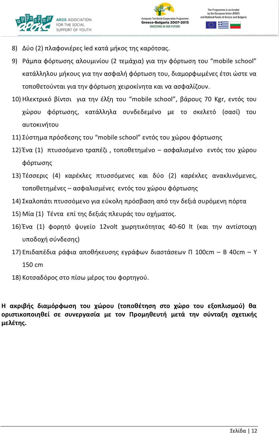 ασφαλίζουν.