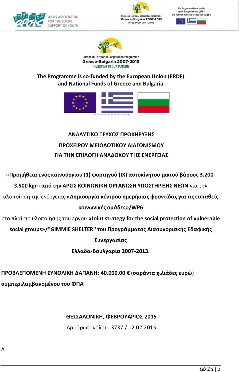 500 kgr» από την ΑΡΣΙΣ ΚΟΙΝΩΝΙΚΗ ΟΡΓΑΝΩΣΗ ΥΠΟΣΤΗΡΙΞΗΣ ΝΕΩΝ για την υλοποίηση της ενέργειας «Δημιουργία κέντρου ημερήσιας φροντίδας για τις ευπαθείς κοινωνικές ομάδες»/wp6 στο πλαίσιο υλοποίησης του