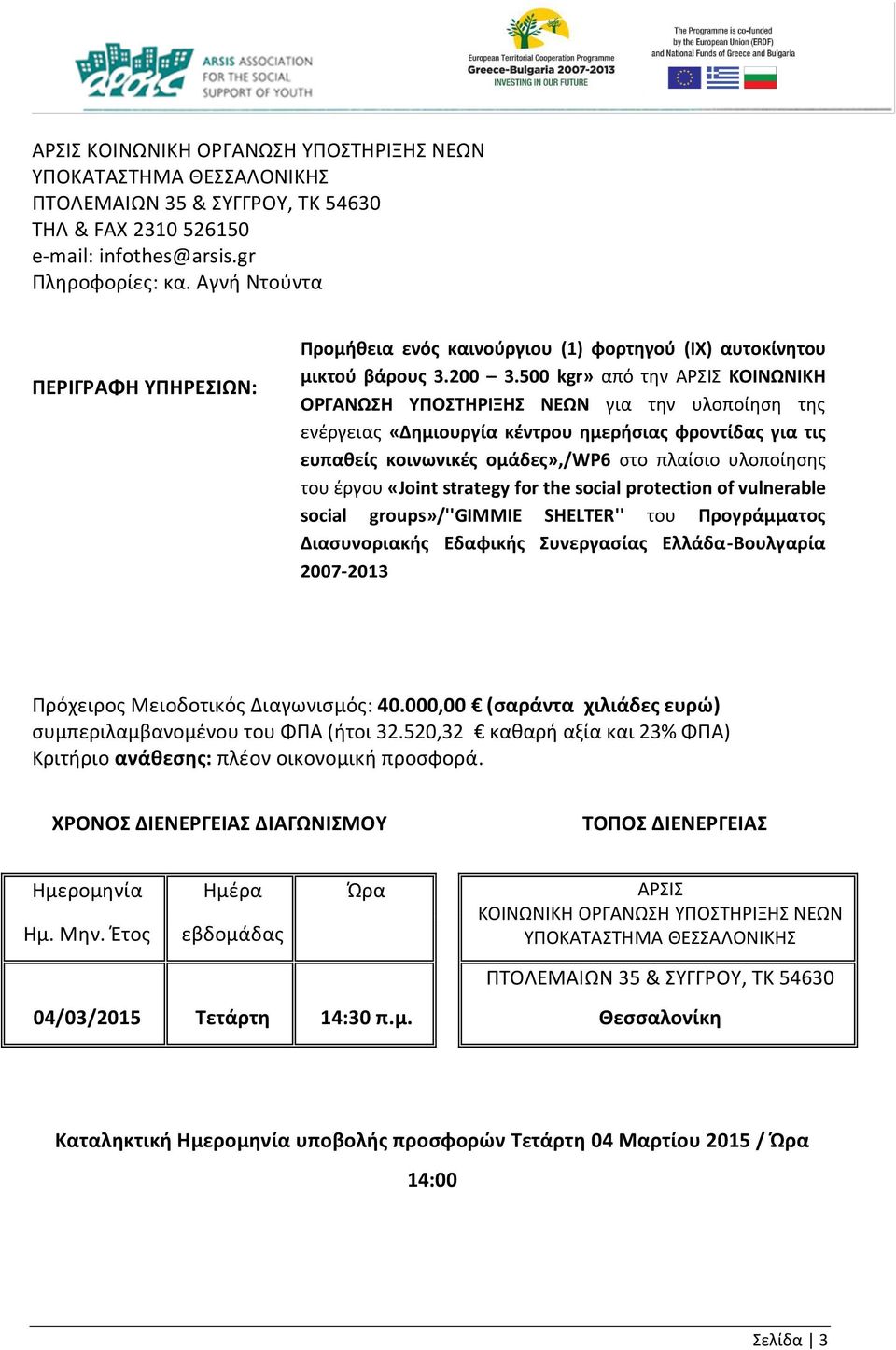 500 kgr» από την ΑΡΣΙΣ ΚΟΙΝΩΝΙΚΗ ΟΡΓΑΝΩΣΗ ΥΠΟΣΤΗΡΙΞΗΣ ΝΕΩΝ για την υλοποίηση της ενέργειας «Δημιουργία κέντρου ημερήσιας φροντίδας για τις ευπαθείς κοινωνικές ομάδες»,/wp6 στο πλαίσιο υλοποίησης του