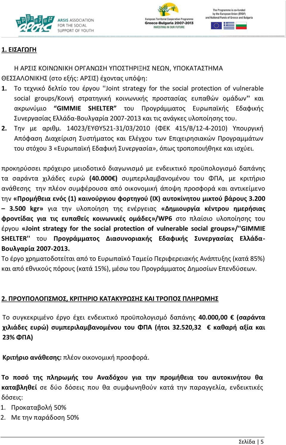 Προγράμματος Ευρωπαϊκής Εδαφικής Συνεργασίας Ελλάδα-Βουλγαρία 2007-2013 και τις ανάγκες υλοποίησης του. 2. Την με αριθμ.