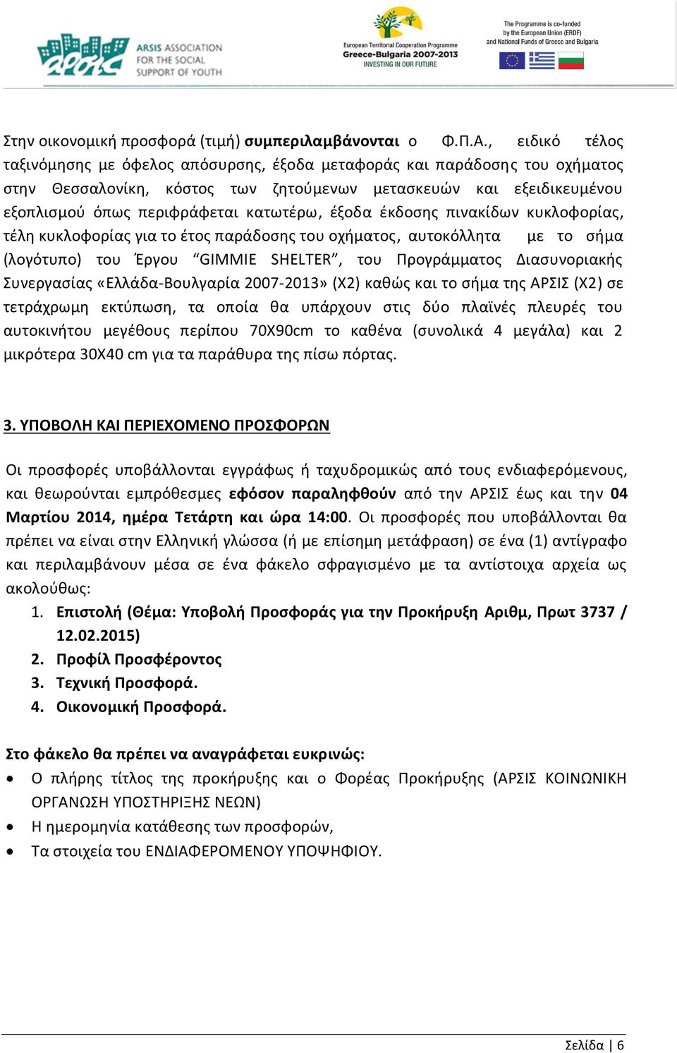 έξοδα έκδοσης πινακίδων κυκλοφορίας, τέλη κυκλοφορίας για το έτος παράδοσης του οχήματος, αυτοκόλλητα με το σήμα (λογότυπο) του Έργου GIMMIE SHELTER, του Προγράμματος Διασυνοριακής Συνεργασίας