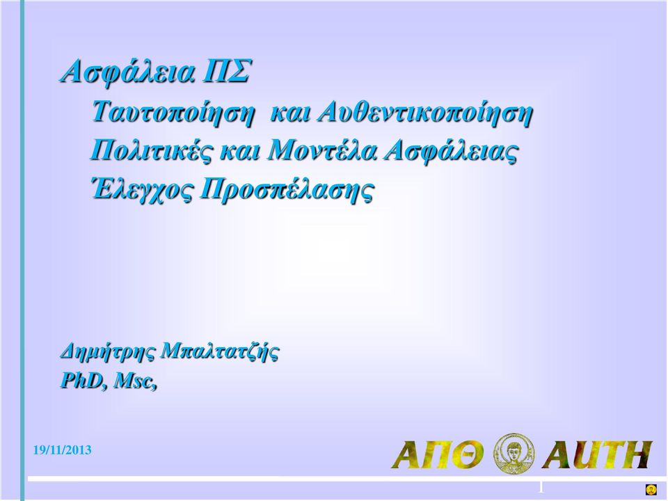 Μοντέλα Ασφάλειας Έλεγχος