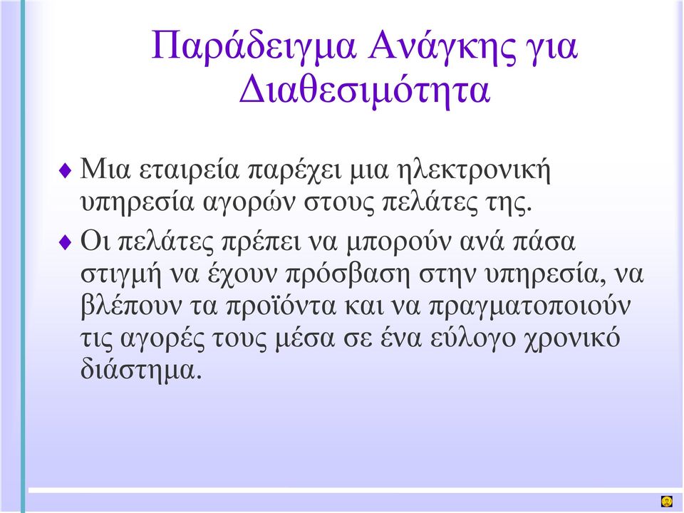 Οι πελάτες πρέπει να μπορούν ανά πάσα στιγμή να έχουν πρόσβαση στην