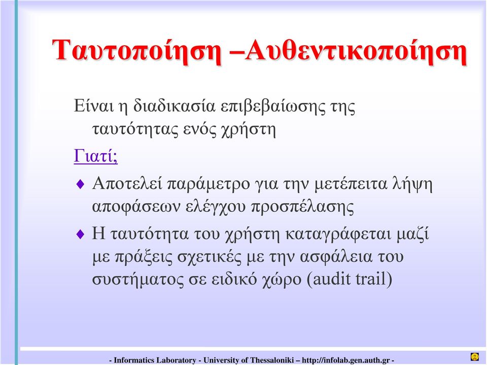 αποφάσεων ελέγχου προσπέλασης Η ταυτότητα του χρήστη καταγράφεται μαζί