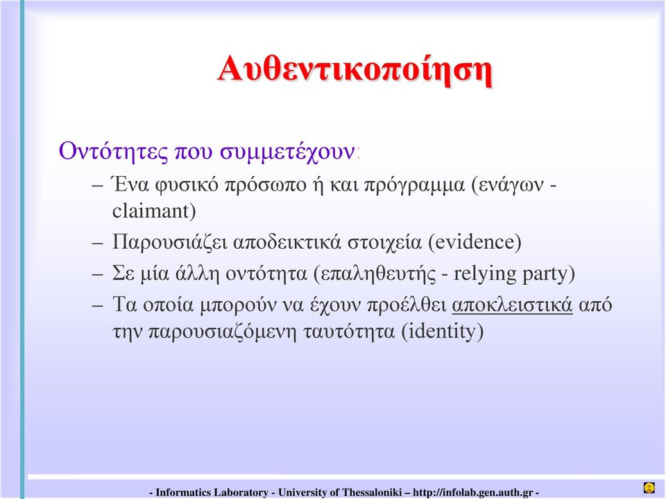 (evidence) Σε μία άλλη οντότητα (επαληθευτής - relying party) Τα οποία
