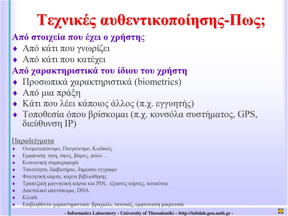 .. Κοινωνική συμπεριφορά Ταυτότητα, διαβατήριο, δημόσιο έγγραφο Φοιτητική κάρτα, κάρτα βιβλιοθήκης Τραπεζική μαγνητική κάρτα και PIN, έξυπνες κάρτες, κουπόνια Δακτυλικό αποτύπωμα, DNA
