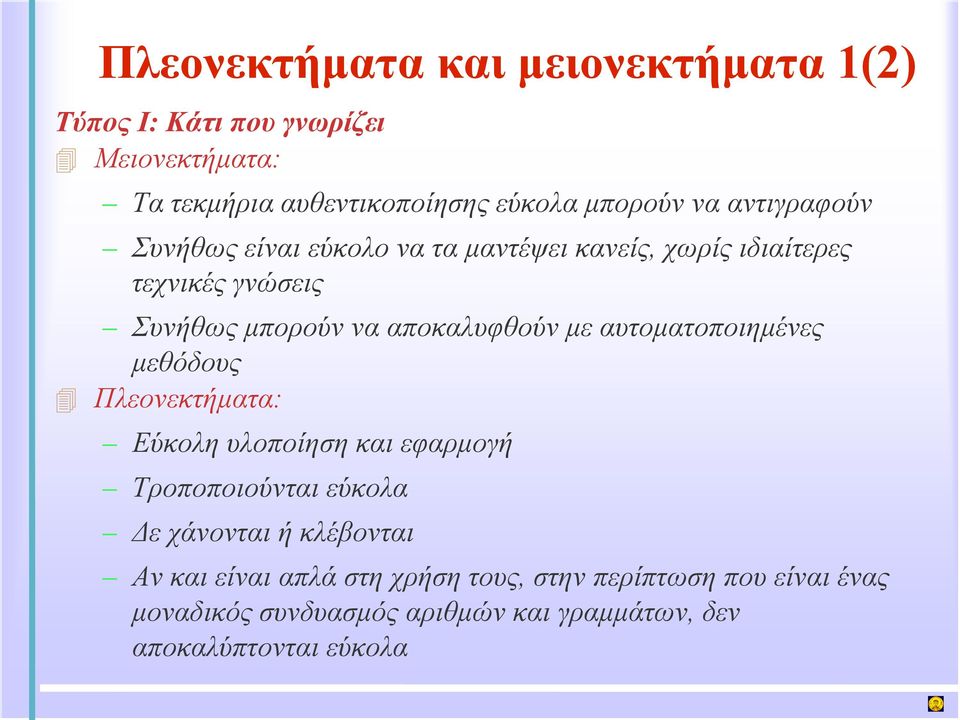 αυτοματοποιημένες μεθόδους Πλεονεκτήματα: Εύκολη υλοποίηση και εφαρμογή Τροποποιούνται εύκολα Δε χάνονται ή κλέβονται Αν και