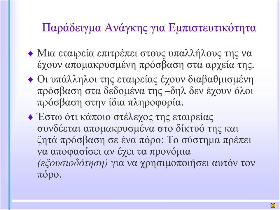 Οι υπάλληλοι της εταιρείας έχουν διαβαθμισμένη πρόσβαση στα δεδομένα της δηλ δεν έχουν όλοι πρόσβαση στην ίδια