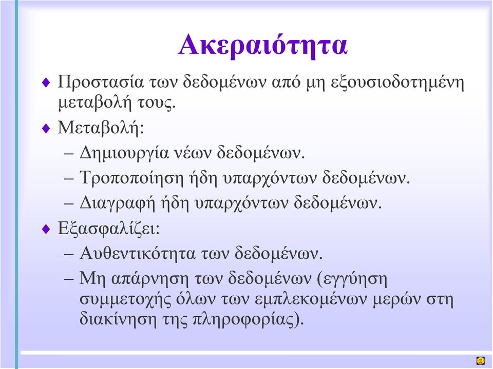 Διαγραφή ήδη υπαρχόντων δεδομένων. Εξασφαλίζει: Αυθεντικότητα των δεδομένων.
