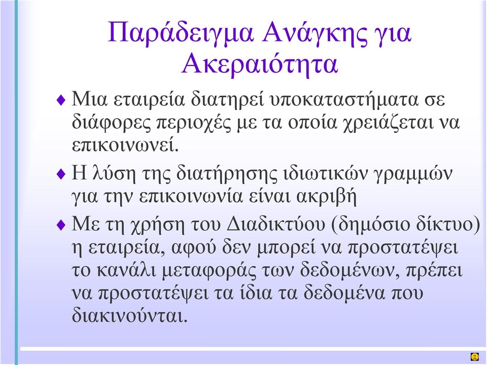 Η λύση της διατήρησης ιδιωτικών γραμμών για την επικοινωνία είναι ακριβή Με τη χρήση του