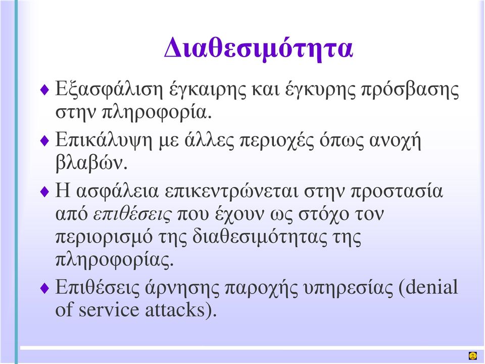 Η ασφάλεια επικεντρώνεται στην προστασία από επιθέσεις που έχουν ως στόχο τον
