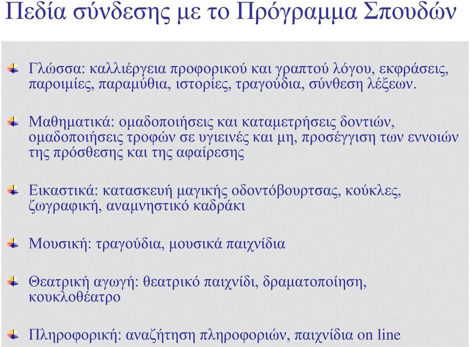 Μαθηματικά: ομαδοποιήσεις και καταμετρήσεις δοντιών, ομαδοποιήσεις τροφών σε υγιεινές και μη, προσέγγιση των εννοιών της πρόσθεσης και