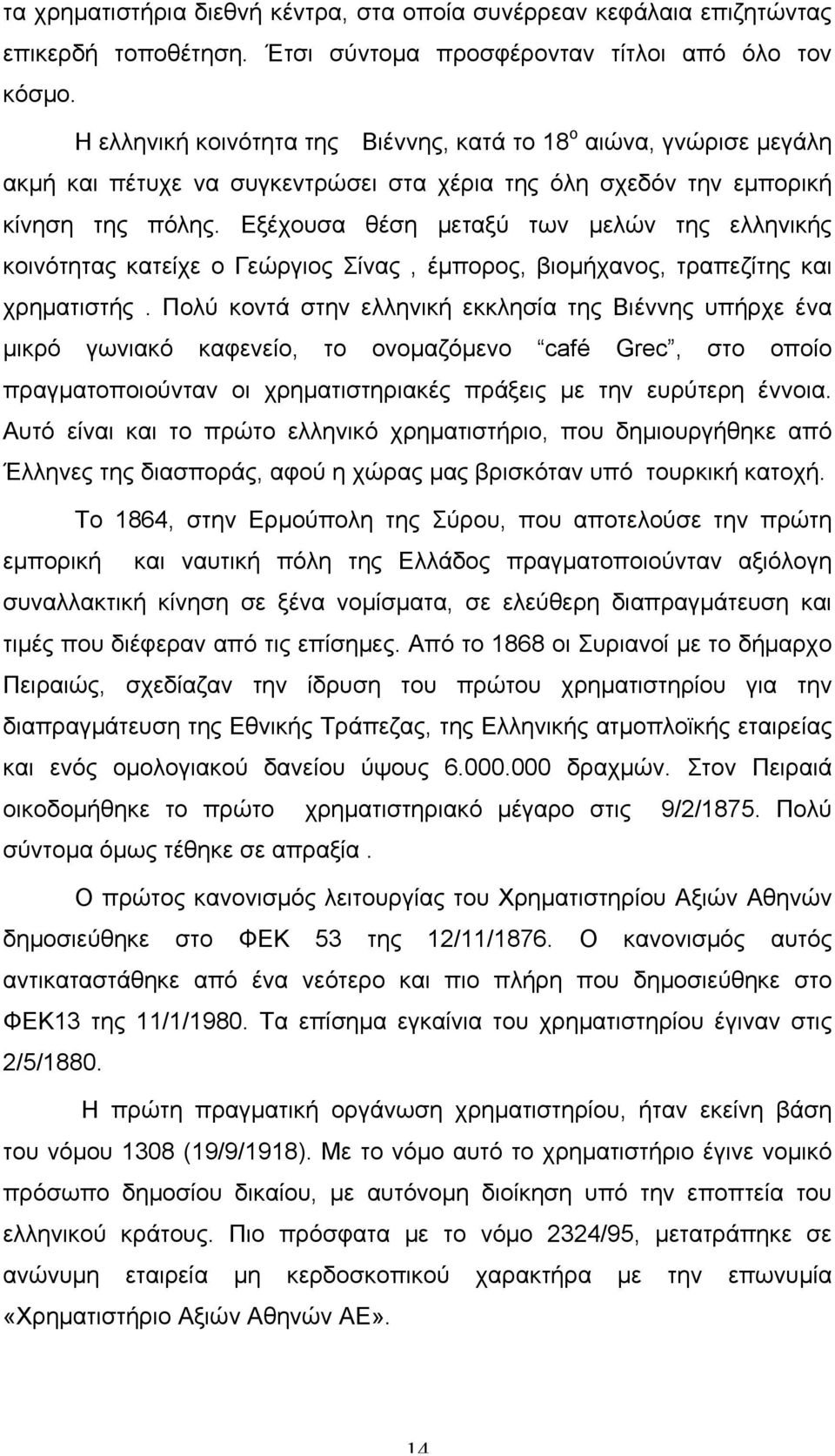 Εξέχουσα θέση µεταξύ των µελών της ελληνικής κοινότητας κατείχε ο Γεώργιος Σίνας, έµπορος, βιοµήχανος, τραπεζίτης και χρηµατιστής.