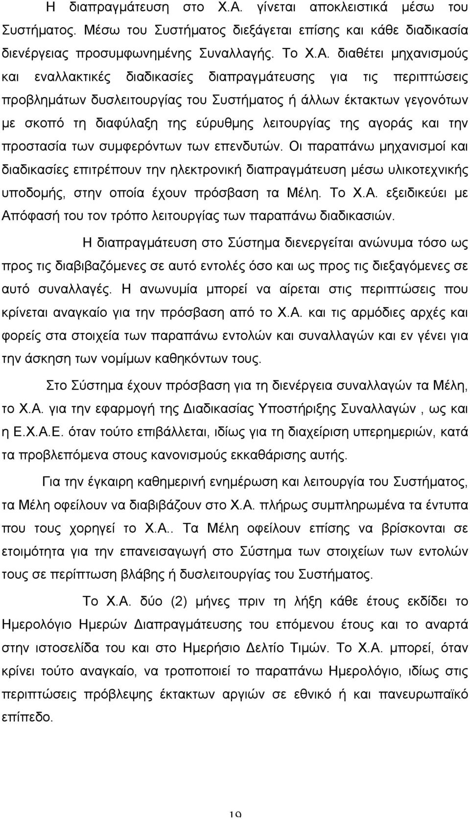 διαθέτει µηχανισµούς και εναλλακτικές διαδικασίες διαπραγµάτευσης για τις περιπτώσεις προβληµάτων δυσλειτουργίας του Συστήµατος ή άλλων έκτακτων γεγονότων µε σκοπό τη διαφύλαξη της εύρυθµης