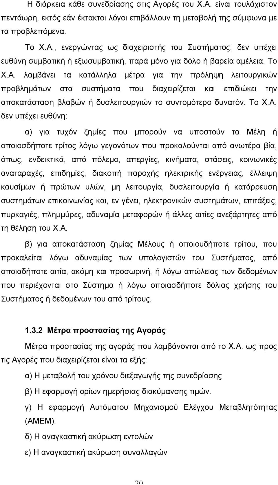 λαµβάνει τα κατάλληλα µέτρα για την πρόληψη λειτουργικών προβληµάτων στα συστήµατα που διαχειρίζεται και επιδιώκει την αποκατάσταση βλαβών ή δυσλειτουργιών το συντοµότερο δυνατόν.