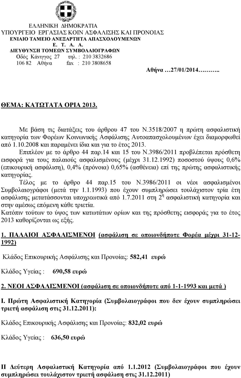 3518/2007 η πρώτη ασφαλιστική κατηγορία των Φορέων Κοινωνικής Ασφάλισης Αυτοαπασχολουµένων έχει διαµορφωθεί από 1.10.2008 και παραµένει ίδια και για το έτος 2013. Επιπλέον µε το άρθρο 44 παρ.