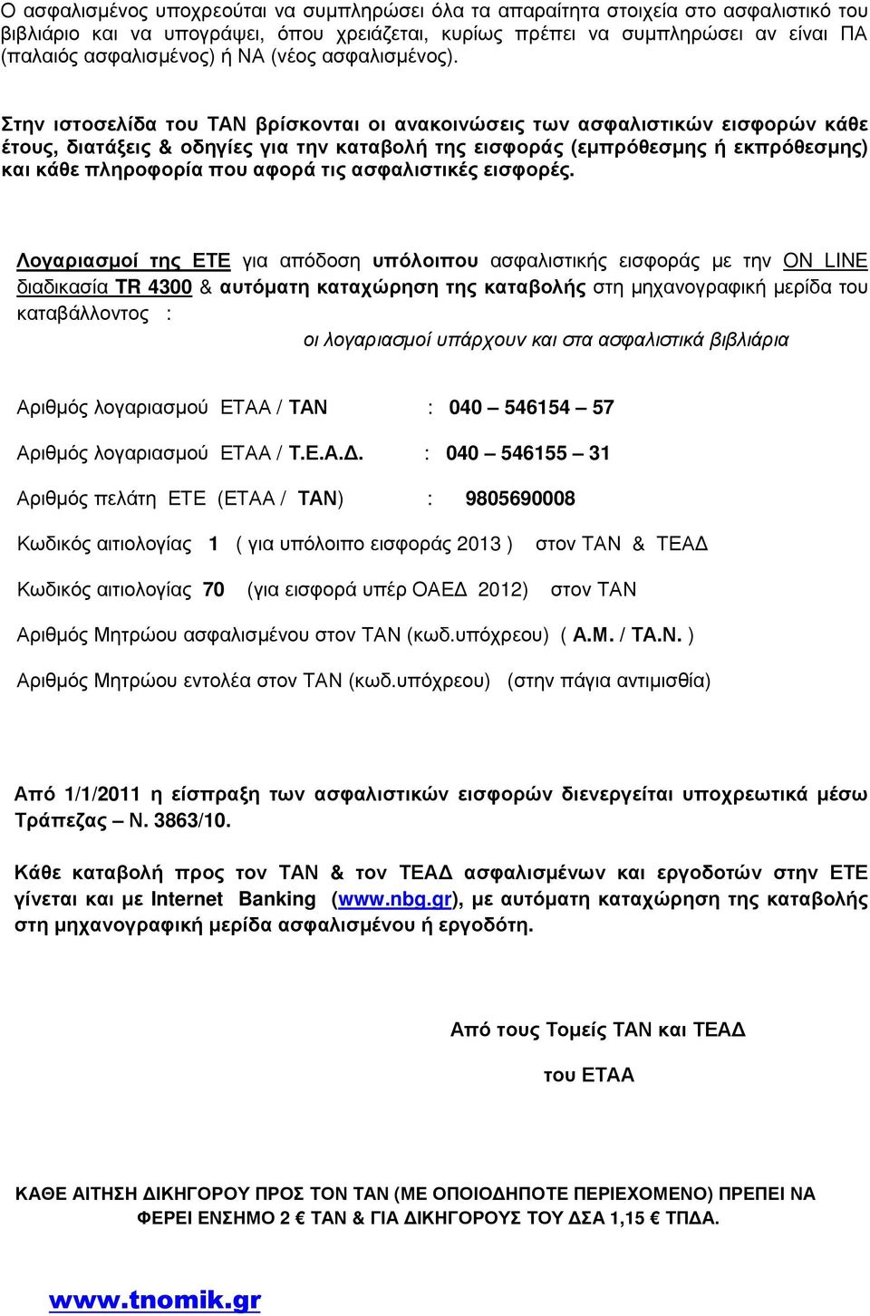 Στην ιστοσελίδα του ΤΑΝ βρίσκονται οι ανακοινώσεις των ασφαλιστικών εισφορών κάθε έτους, διατάξεις & οδηγίες για την καταβολή της εισφοράς (εµπρόθεσµης ή εκπρόθεσµης) και κάθε πληροφορία που αφορά
