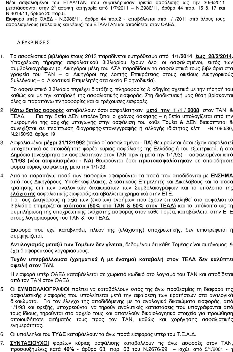 Το ασφαλιστικό βιβλιάριο έτους 2013 παραδίνεται εµπρόθεσµα από 1/1/2014 έως 28/2/2014.