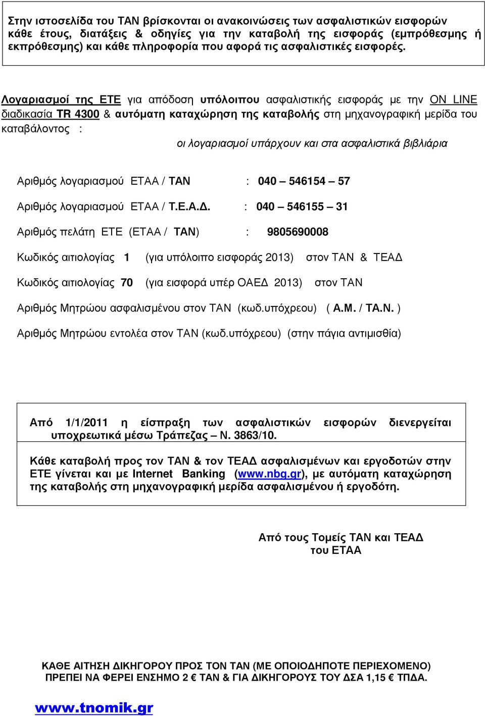 Λογαριασµοί της ΕΤΕ για απόδοση υπόλοιπου ασφαλιστικής εισφοράς µε την ON LINE διαδικασία TR 4300 & αυτόµατη καταχώρηση της καταβολής στη µηχανογραφική µερίδα του καταβάλοντος : οι λογαριασµοί