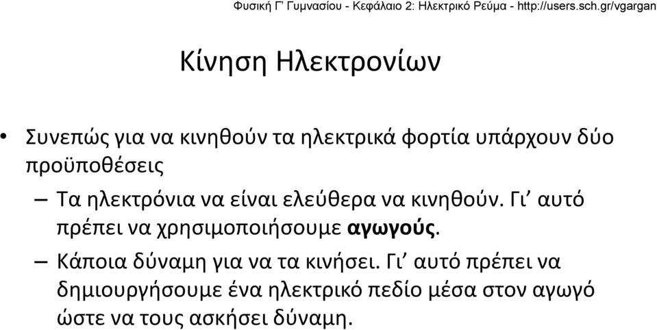 Γι αυτό πρέπει να χρησιμοποιήσουμε αγωγούς. Κάποια δύναμη για να τα κινήσει.