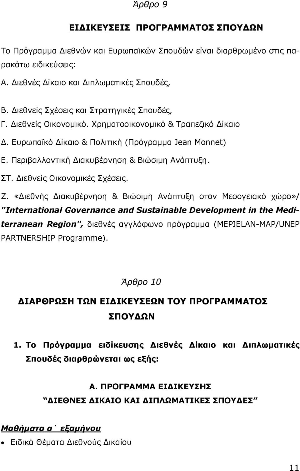 Περιβαλλοντική Διακυβέρνηση & Βιώσιμη Ανάπτυξη. ΣΤ. Διεθνείς Οικονομικές Σχέσεις. Ζ.