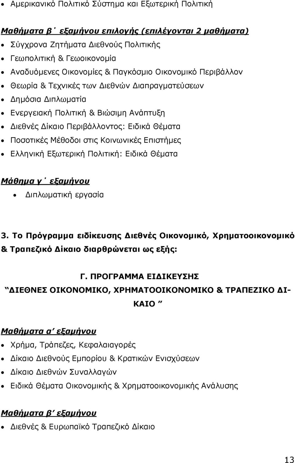 στις Κοινωνικές Επιστήμες Ελληνική Εξωτερική Πολιτική: Ειδικά Θέματα Μάθημα γ εξαμήνου Διπλωματική εργασία 3.