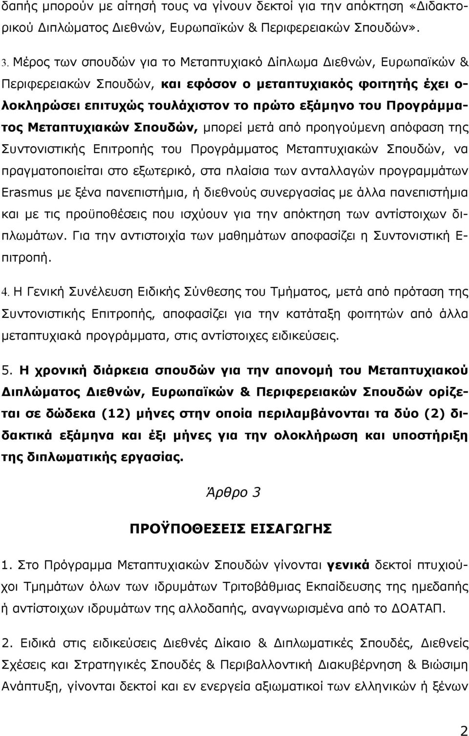 Προγράμματος Μεταπτυχιακών Σπουδών, μπορεί μετά από προηγούμενη απόφαση της Συντονιστικής Επιτροπής του Προγράμματος Μεταπτυχιακών Σπουδών, να πραγματοποιείται στο εξωτερικό, στα πλαίσια των