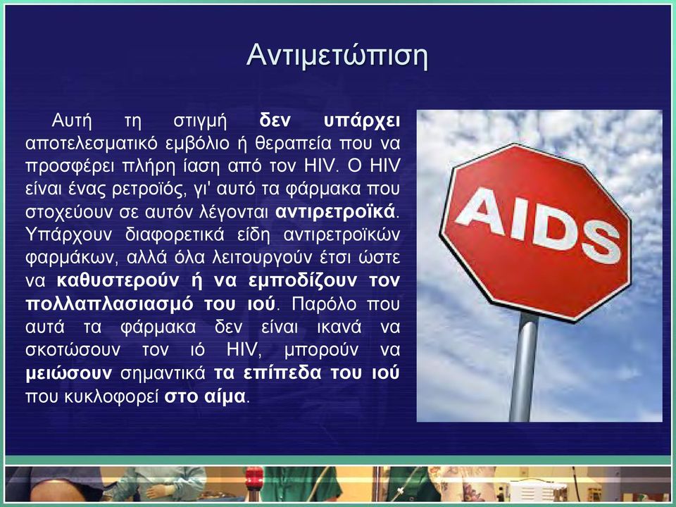 Υπάρχουν διαφορετικά είδη αντιρετροϊκών φαρμάκων, αλλά όλα λειτουργούν έτσι ώστε να καθυστερούν ή να εμποδίζουν τον