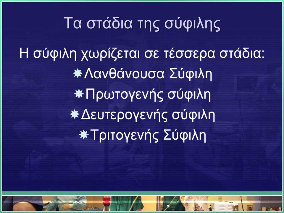 Λανθάνουσα Σύφιλη Πρωτογενής