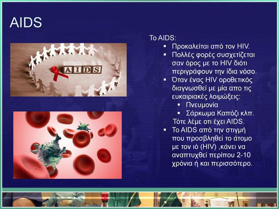 Όταν ένας HIV οροθετικός διαγνωσθεί με μία απο τις ευκαιριακές λοιμώξεις: Πνευμονία Σάρκωμα