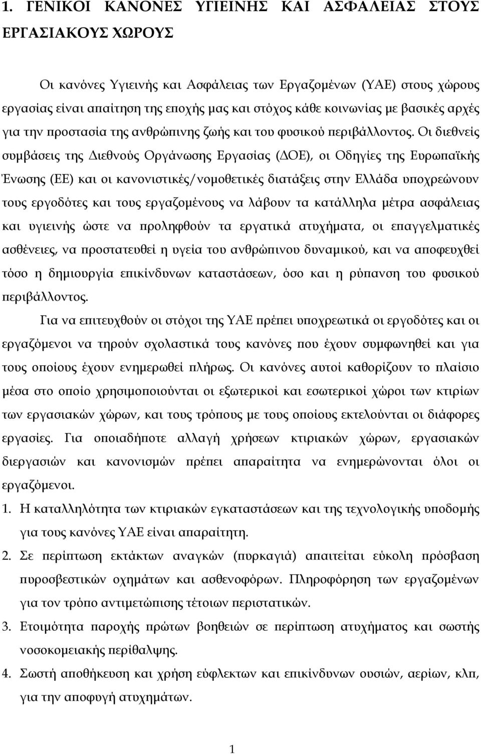 Οι διεθνείς συμβάσεις της Διεθνούς Οργάνωσης Εργασίας (ΔΟΕ), οι Οδηγίες της Ευρωπαϊκής Ένωσης (ΕΕ) και οι κανονιστικές/νομοθετικές διατάξεις στην Ελλάδα υποχρεώνουν τους εργοδότες και τους