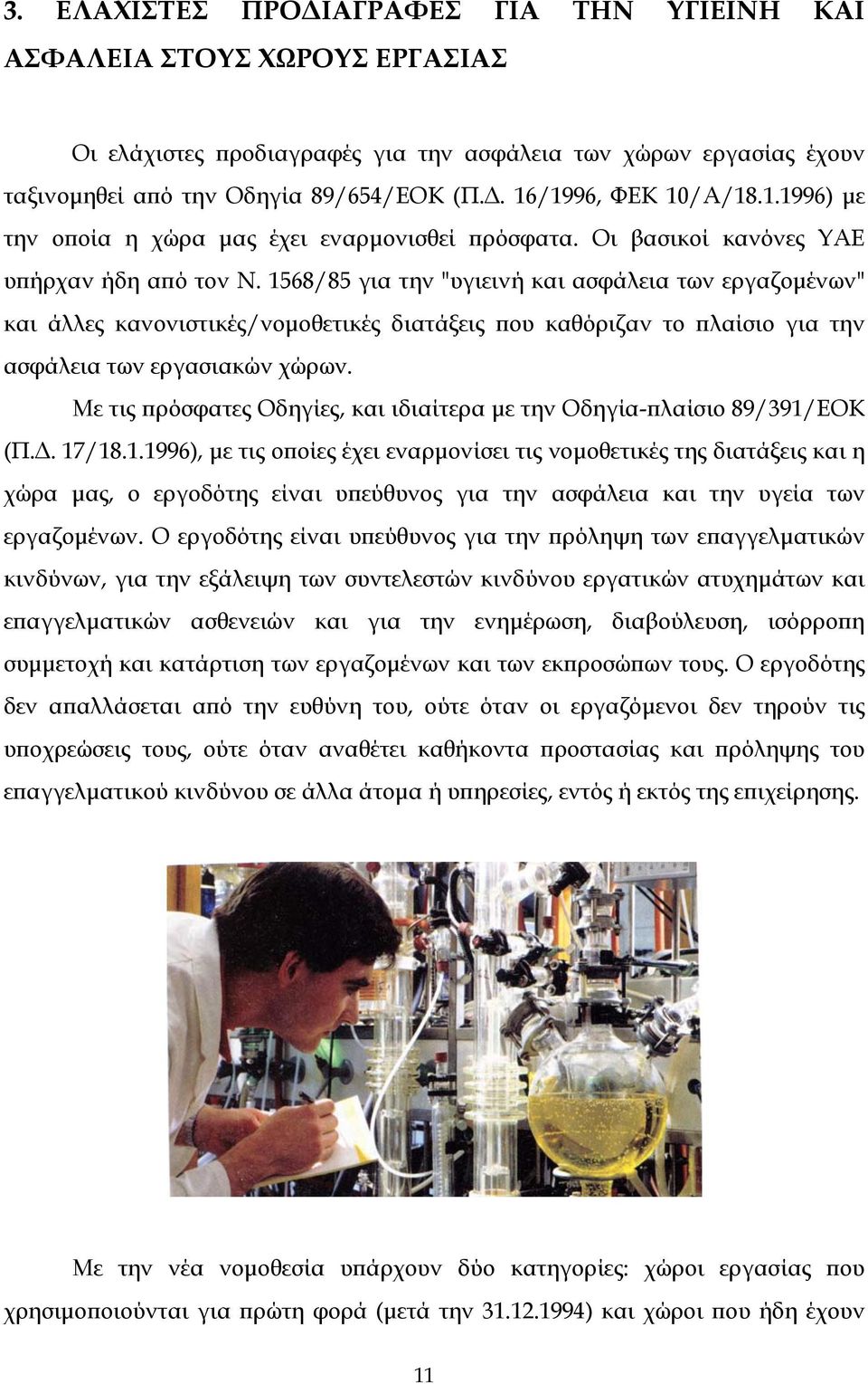 1568/85 για την "υγιεινή και ασφάλεια των εργαζομένων" και άλλες κανονιστικές/νομοθετικές διατάξεις που καθόριζαν το πλαίσιο για την ασφάλεια των εργασιακών χώρων.