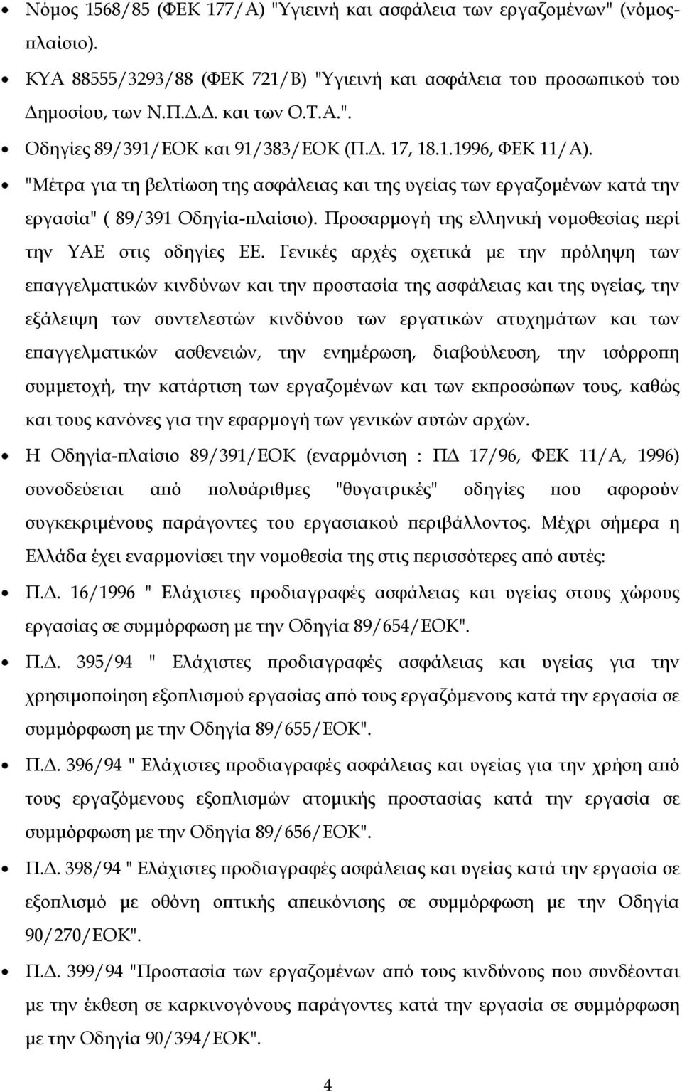 Προσαρμογή της ελληνική νομοθεσίας περί την ΥΑΕ στις οδηγίες ΕΕ.