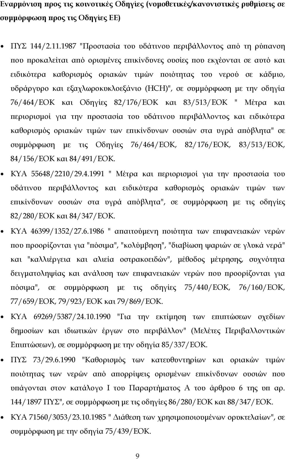 υδράργυρο και εξαχλωροκυκλοεξάνιο (HCH)", σε συμμόρφωση με την οδηγία 76/464/ΕΟΚ και Οδηγίες 82/176/ΕΟΚ και 83/513/ΕΟΚ " Μέτρα και περιορισμοί για την προστασία του υδάτινου περιβάλλοντος και