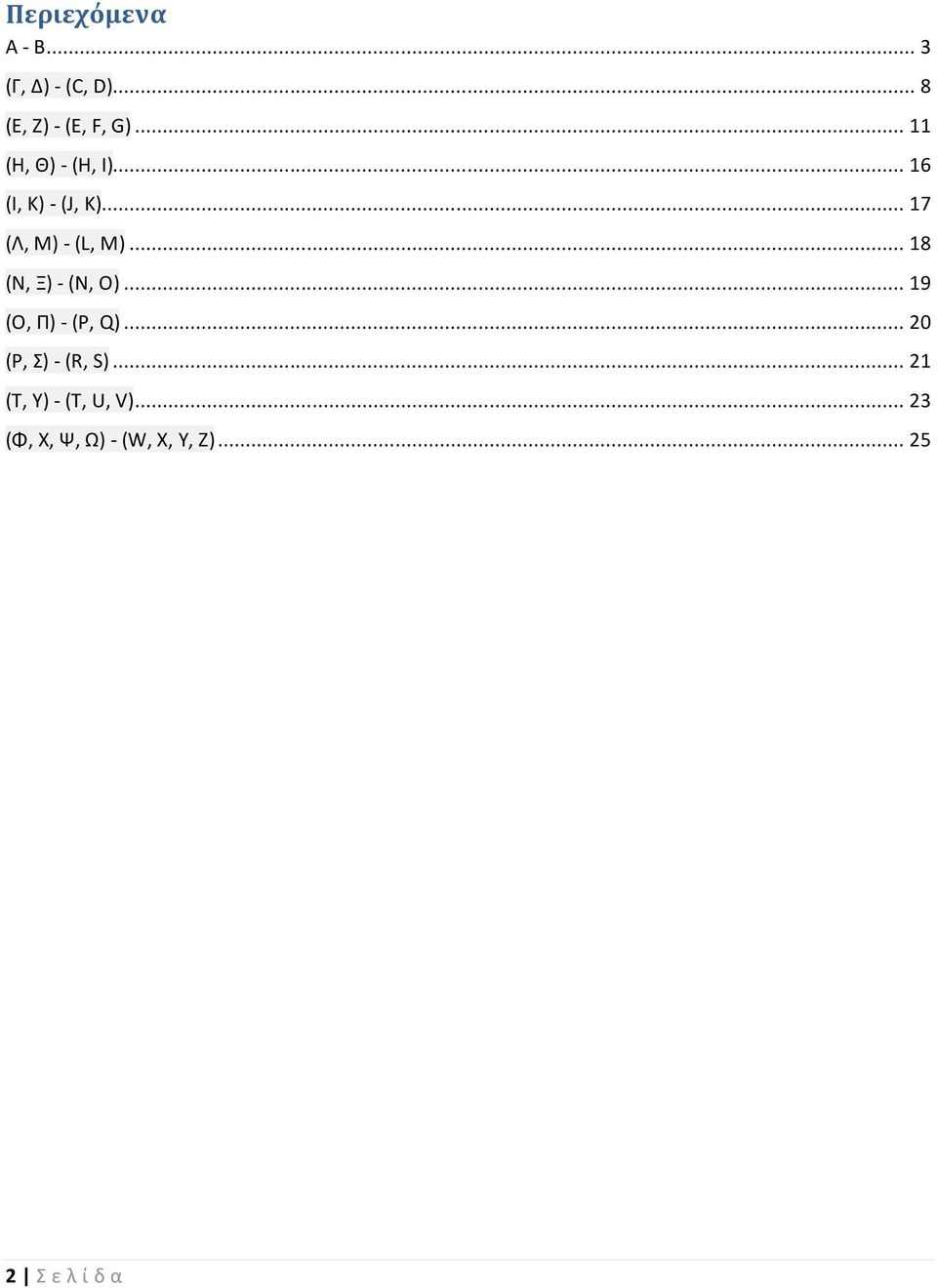 .. 18 (Ν, Ξ) - (N, O)... 19 (Ο, Π) - (P, Q)... 20 (Ρ, Σ) - (R, S).