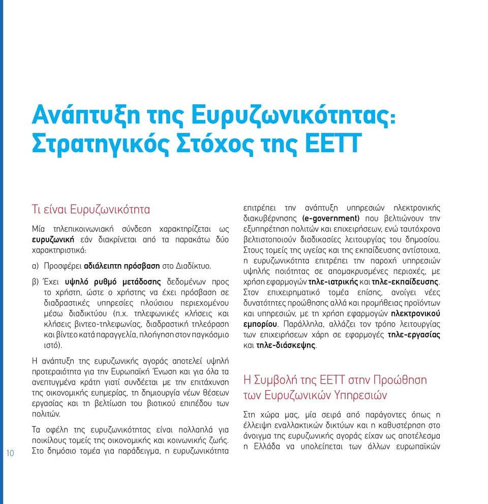 χ. τηλεφωνικές κλήσεις και κλήσεις βιντεο-τηλεφωνίας, διαδραστική τηλεόραση και βίντεο κατά παραγγελία, πλοήγηση στον παγκόσμιο ιστό).