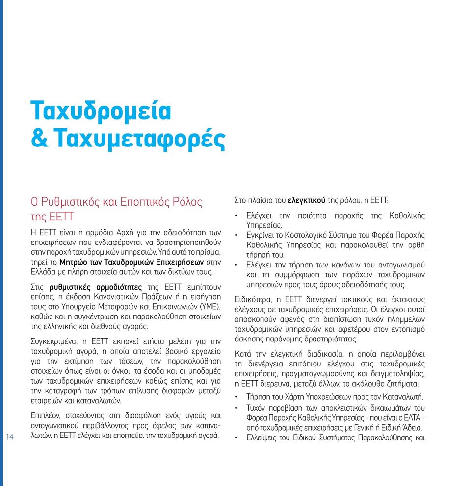 Στις ρυθμιστικές αρμοδιότητες της ΕΕΤΤ εμπίπτουν επίσης, η έκδοση Κανονιστικών Πράξεων ή η εισήγηση τους στο Υπουργείο Μεταφορών και Επικοινωνιών (ΥΜΕ), καθώς και η συγκέντρωση και παρακολούθηση