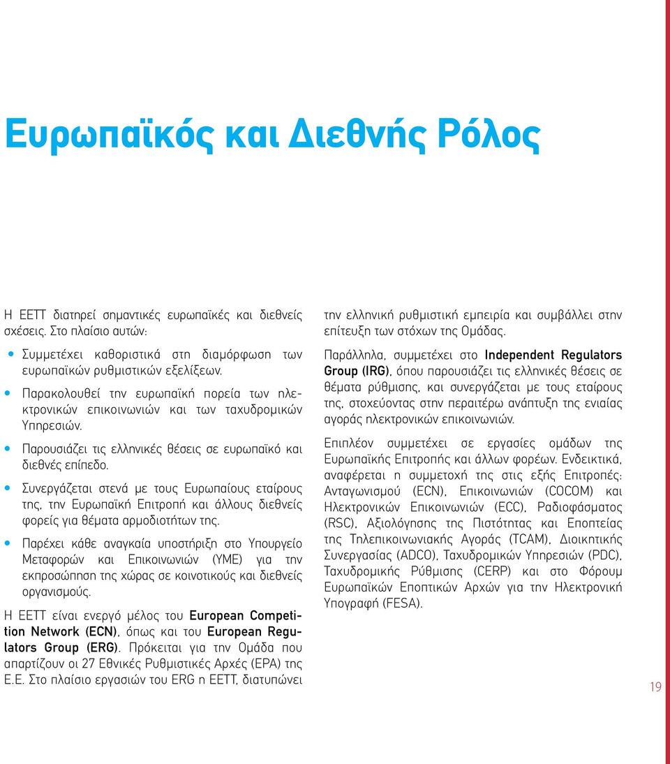 Συνεργάζεται στενά με τους Ευρωπαίους εταίρους της, την Ευρωπαϊκή Επιτροπή και άλλους διεθνείς φορείς για θέματα αρμοδιοτήτων της.