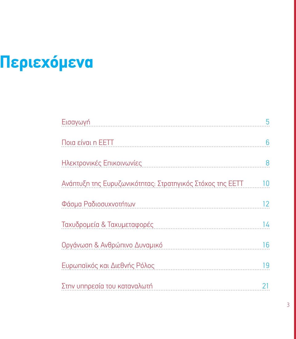 Ραδιοσυχνοτήτων 12 Ταχυδρομεία & Ταχυμεταφορές 14 Οργάνωση & Ανθρώπινο