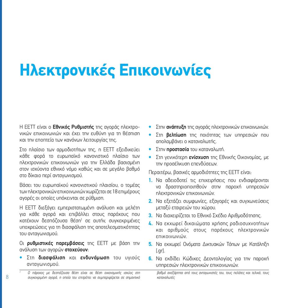βαθμό στο δίκαιο περί ανταγωνισμού. Βάσει του ευρωπαϊκού κανονιστικού πλαισίου, ο τομέας των ηλεκτρονικών επικοινωνιών χωρίζεται σε 18 επιμέρους αγορές οι οποίες υπόκεινται σε ρύθμιση.