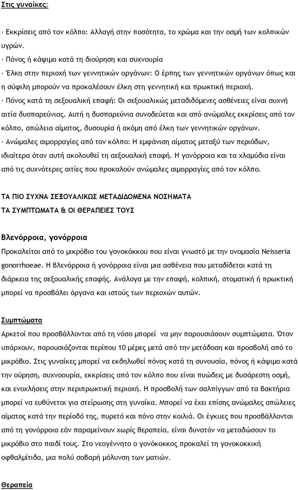 Πόνος κατά τη σεξουαλική επαφή: Οι σεξουαλικώς μεταδιδόμενες ασθένειες είναι συχνή αιτία δυσπαρεύνιας.