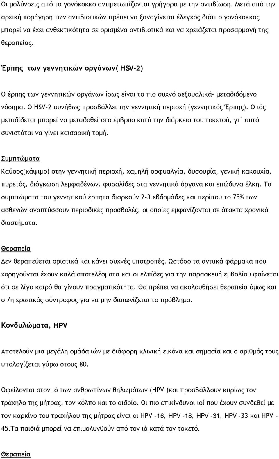 Έρπης των γεννητικών οργάνων( HSV-2) Ο έρπης των γεννητικών οργάνων ίσως είναι το πιο συχνό σεξουαλικά- μεταδιδόμενο νόσημα. Ο HSV-2 συνήθως προσβάλλει την γεννητική περιοχή (γεννητικός Έρπης).