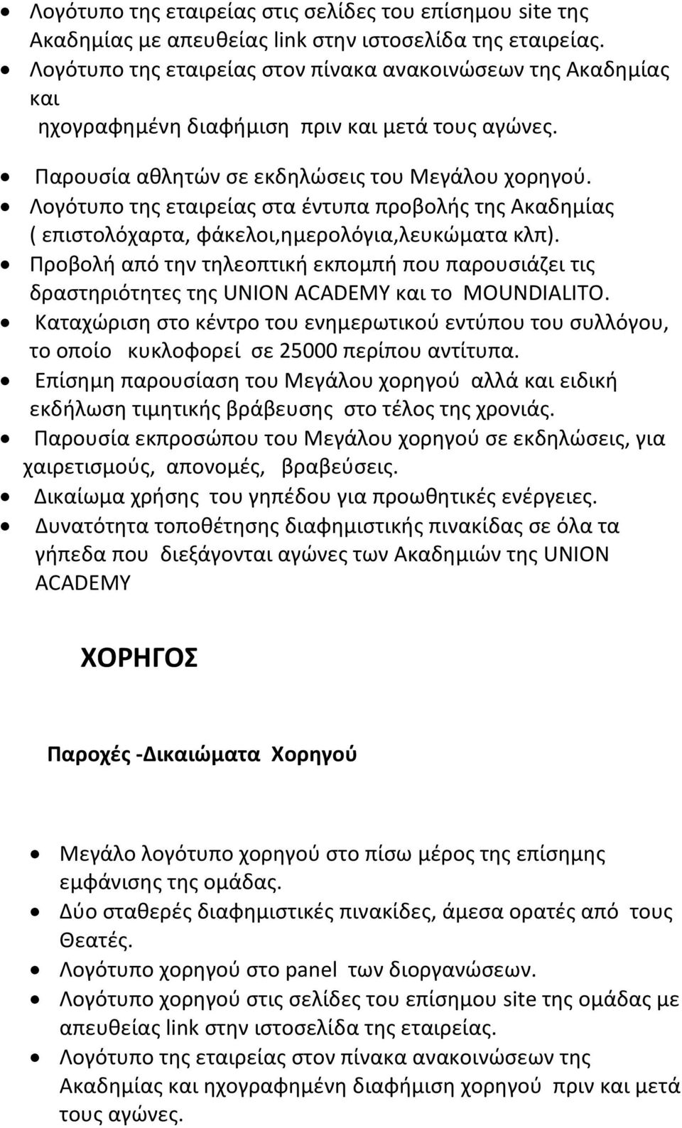 Λογότυπο της εταιρείας στα έντυπα προβολής της Ακαδημίας ( επιστολόχαρτα, φάκελοι,ημερολόγια,λευκώματα κλπ).