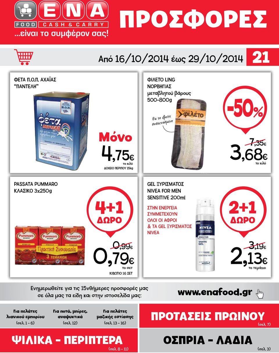 0,99 3,19 0,79 ΚΙΒΩΤΙΟ 16 ΣΕΤ 2,13 Για πελάτες λιανικού εμπορίου Ενημερωθείτε για τις 15νθήμερες προσφορές μας σε όλα μας τα είδη και στην ιστοσελίδα μας: Για ποτά,