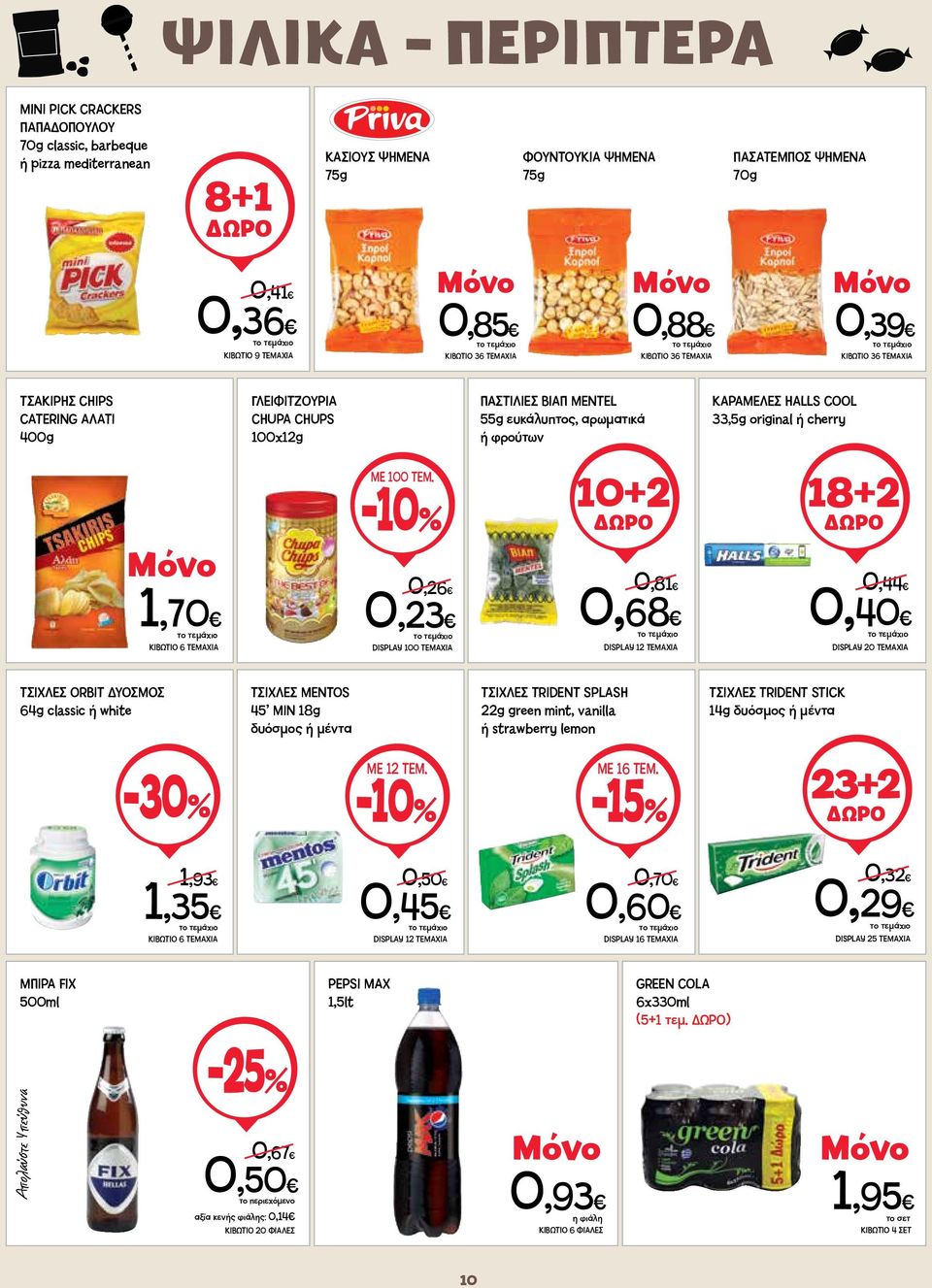 KAΡΑΜΕΛΕΣ HALLS COOL 33,5g original ή cherry ΜΕ 100 ΤΕΜ.