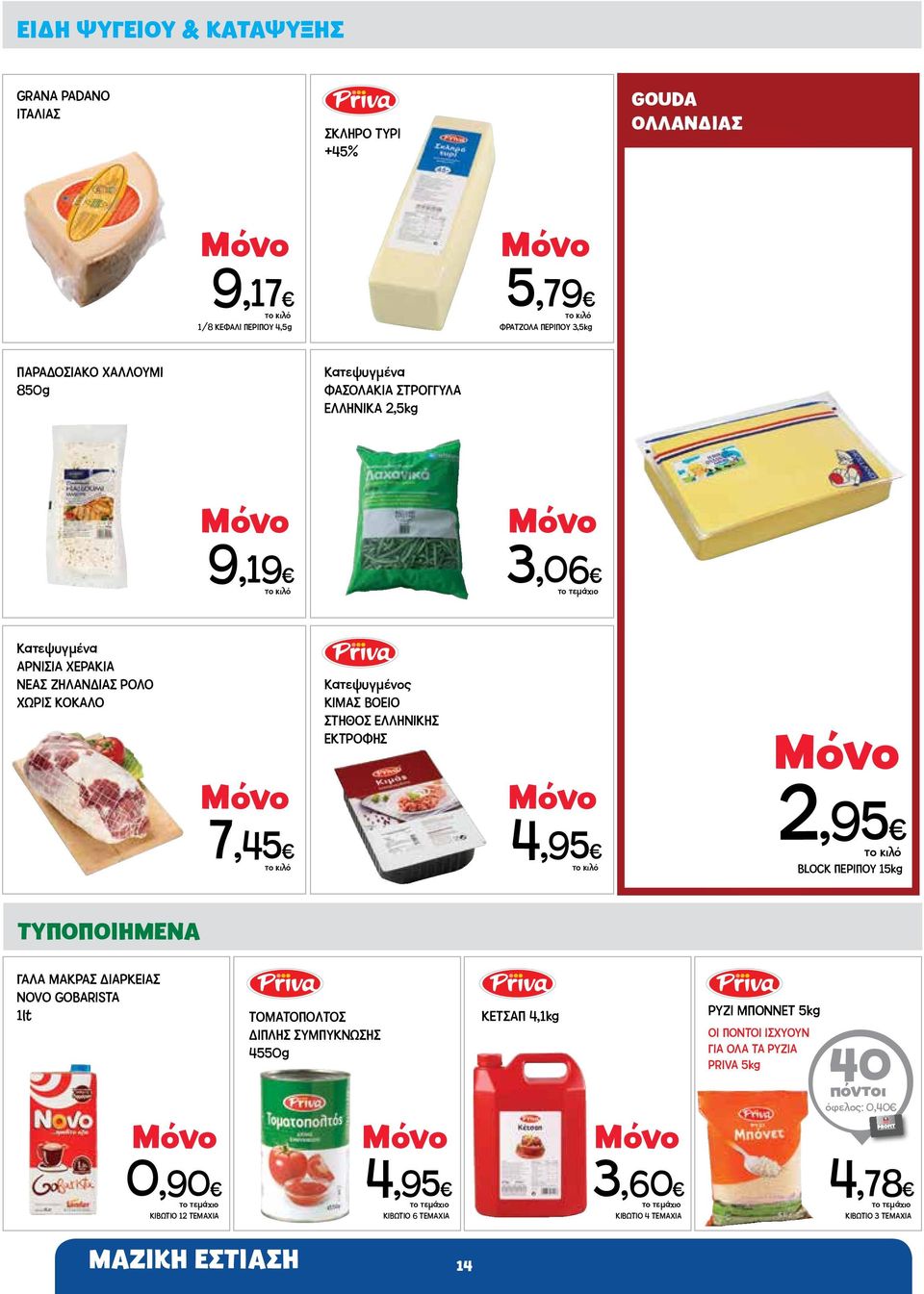 ΕΛΛΗΝΙΚΗΣ ΕΚΤΡΟΦΗΣ 4,95 2,95 BLOCK ΠΕΡΙΠΟΥ 15kg ΤΥΠΟΠΟΙΗΜΕΝΑ ΓΑΛΑ ΜΑΚΡΑΣ ΔΙΑΡΚΕΙΑΣ NOVO GOBARISTA 1lt TOMATOΠOΛTOΣ ΔΙΠΛΗΣ ΣΥΜΠΥΚΝΩΣΗΣ 4550g ΚΕΤΣΑΠ 4,1kg ΡΥΖΙ